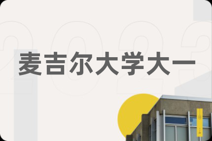 麥吉爾大學(xué)大一