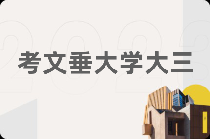 考文垂大學(xué)大三