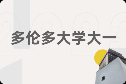 多倫多大學(xué)大一