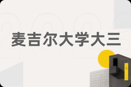 麥吉爾大學(xué)大三