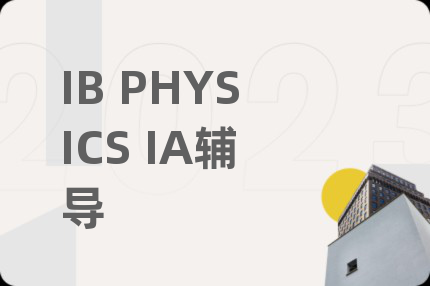 IB PHYSICS IA輔導(dǎo)