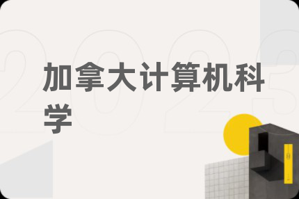 加拿大計(jì)算機(jī)科學(xué)