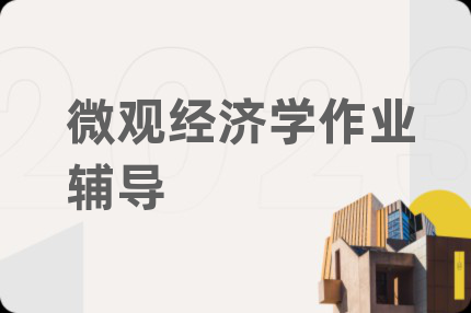 微觀經(jīng)濟學(xué)作業(yè)輔導(dǎo)