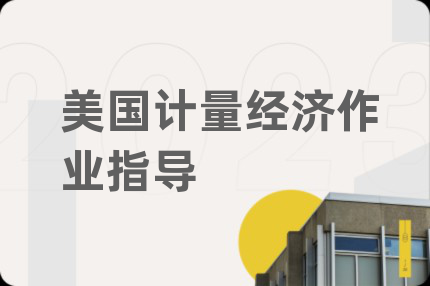 美國(guó)計(jì)量經(jīng)濟(jì)作業(yè)指導(dǎo)