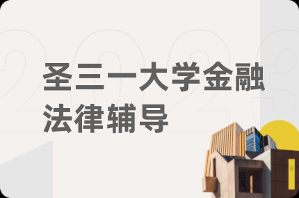 圣三一大學金融法律輔導