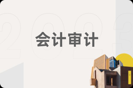 會計審計