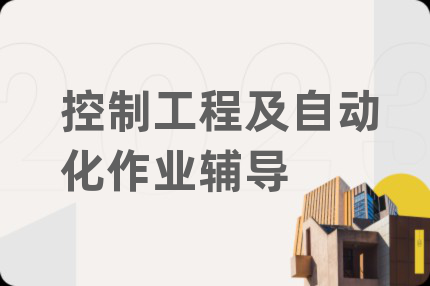 控制工程及自動化作業(yè)輔導(dǎo)