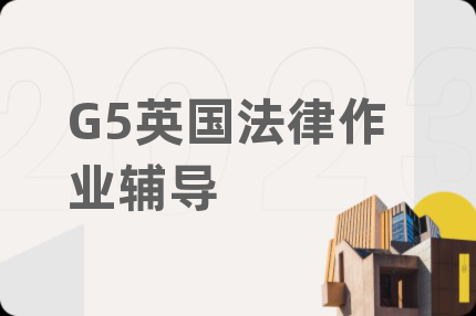 G5英國法律作業(yè)輔導