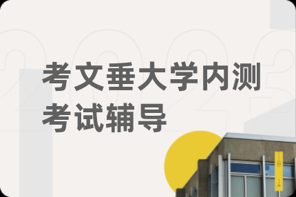 考文垂大學(xué)內(nèi)測(cè)考試輔導(dǎo)
