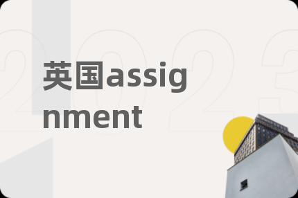 英國assignment