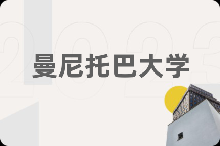 曼尼托巴大學(xué)