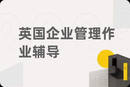 英國企業(yè)管理作業(yè)輔導(dǎo)