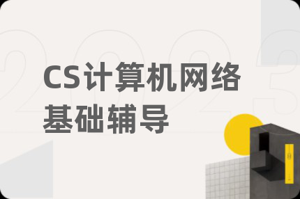 CS計(jì)算機(jī)網(wǎng)絡(luò)基礎(chǔ)輔導(dǎo)