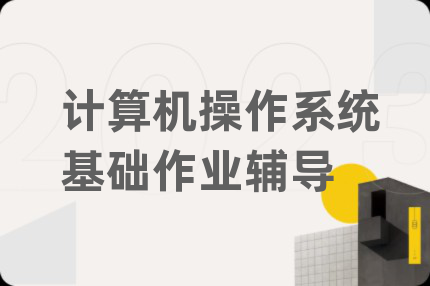 計(jì)算機(jī)操作系統(tǒng)基礎(chǔ)作業(yè)輔導(dǎo)