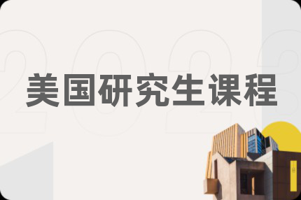 美國(guó)研究生課程