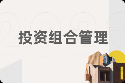 投資組合管理