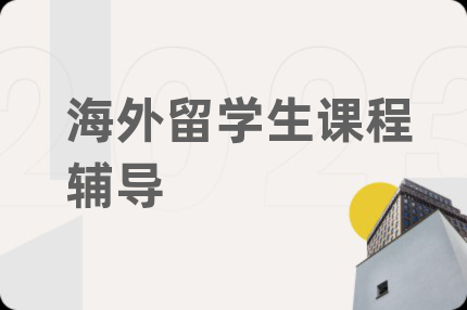 海外留學生課程輔導