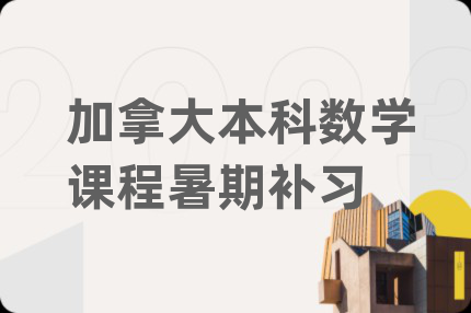 加拿大本科數(shù)學(xué)課程暑期補習(xí)