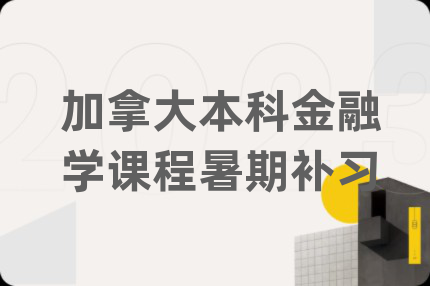 加拿大本科金融學(xué)課程暑期補(bǔ)習(xí)