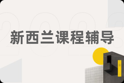 新西蘭課程輔導(dǎo)