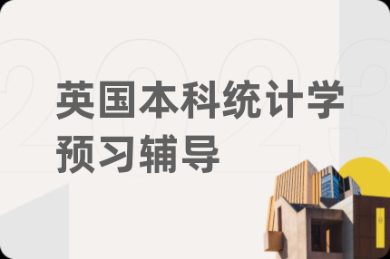 英國本科統(tǒng)計學預習輔導