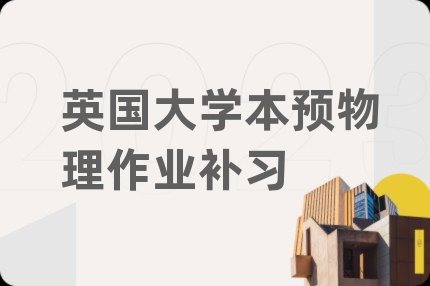 英國(guó)大學(xué)本預(yù)物理作業(yè)補(bǔ)習(xí)