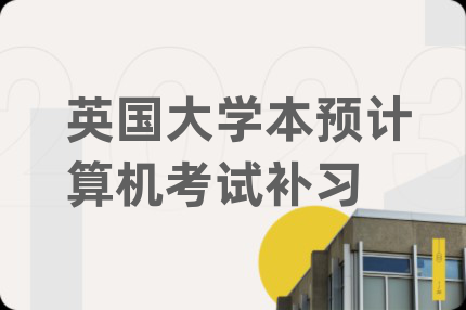 英國大學(xué)本預(yù)計算機(jī)考試補(bǔ)習(xí)