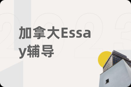 加拿大Essay輔導(dǎo)