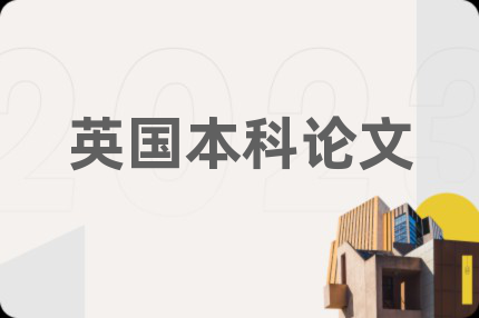 英國本科論文