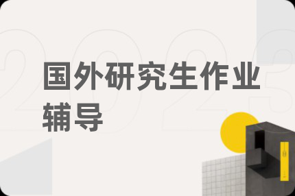 國外研究生作業(yè)輔導(dǎo)