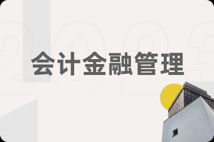 會計金融管理