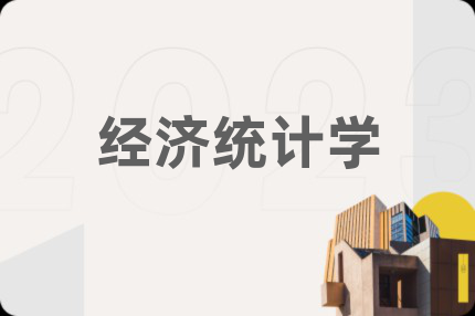經(jīng)濟(jì)統(tǒng)計(jì)學(xué)