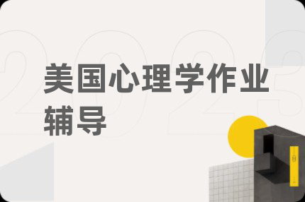 美國(guó)心理學(xué)作業(yè)輔導(dǎo)