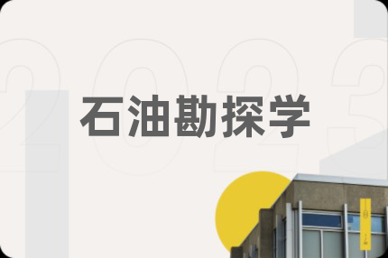 石油勘探學(xué)