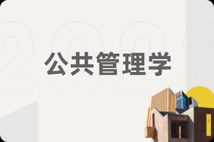 公共管理學(xué)