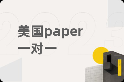 美國paper一對一
