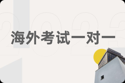 海外考試一對一