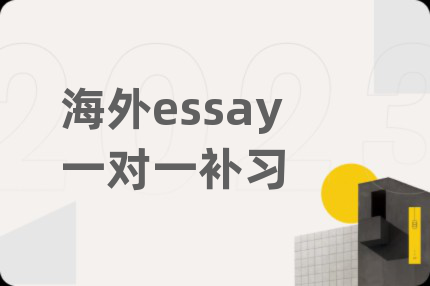 海外essay一對(duì)一補(bǔ)習(xí)