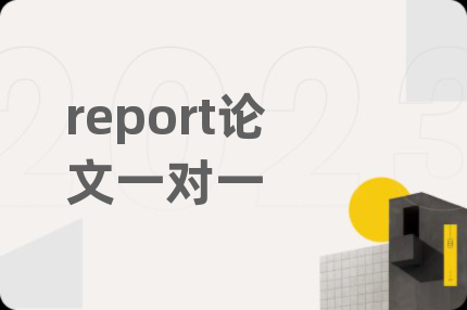 report論文一對一
