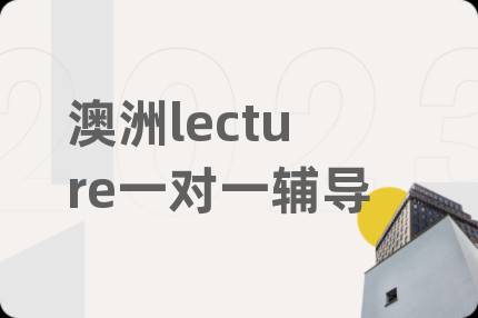 澳洲lecture一對一輔導(dǎo)