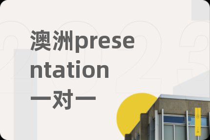 澳洲presentation一對(duì)一