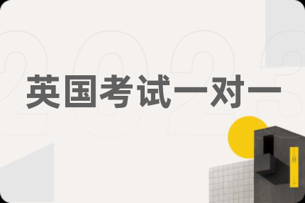英國(guó)考試一對(duì)一
