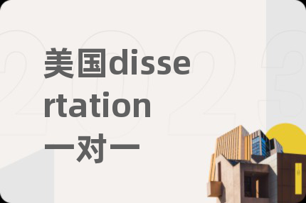美國dissertation一對一