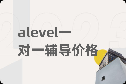 alevel一對一輔導價格