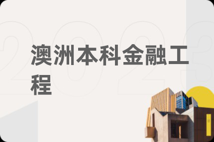 澳洲本科金融工程
