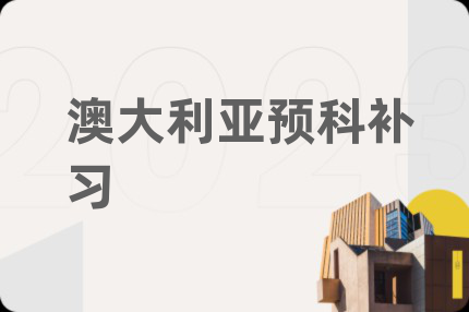澳大利亞預(yù)科補(bǔ)習(xí)