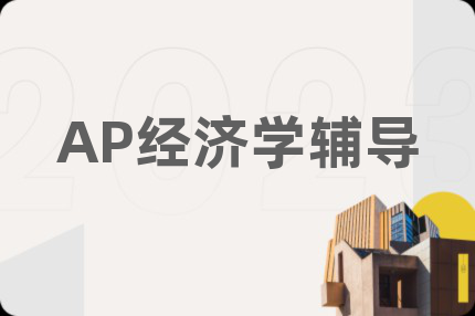 AP經(jīng)濟(jì)學(xué)輔導(dǎo)