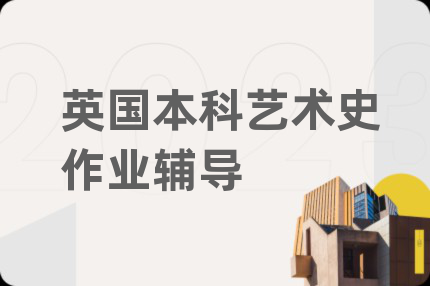 英國本科藝術(shù)史作業(yè)輔導(dǎo)