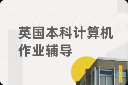英國本科計算機作業(yè)輔導(dǎo)