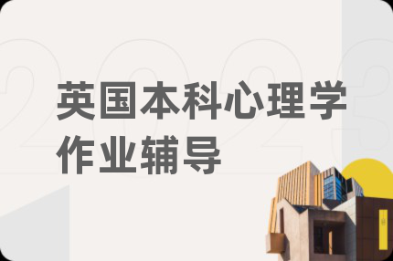英國(guó)本科心理學(xué)作業(yè)輔導(dǎo)